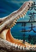 洪荒大鳄