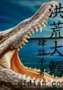 洪荒大鱷