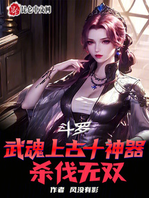 斗羅：武魂上古十神器，殺伐無雙
