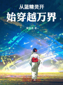 从蓝精灵开始穿越万界