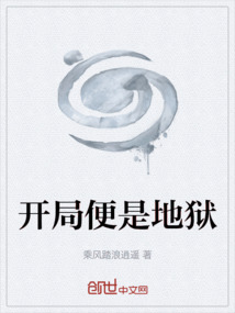 開局便是地獄