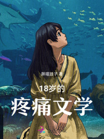 18歲的疼痛文學