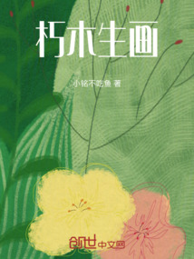 朽木生畫