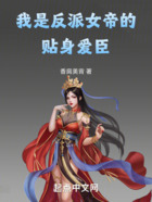 我是反派女帝的貼身愛臣在線閱讀