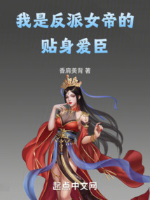 我是反派女帝的貼身愛臣