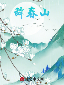 辭春山