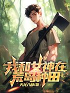 我和女神在荒島種田在線閱讀