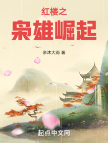 紅樓之梟雄崛起