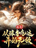 玄幻:从掠夺气运开始无敌在线阅读