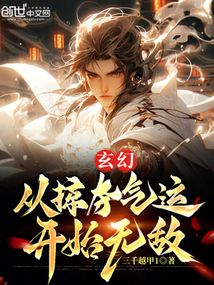 玄幻:從掠奪氣運開始無敵