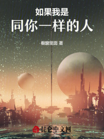 如果我是同你一樣的人