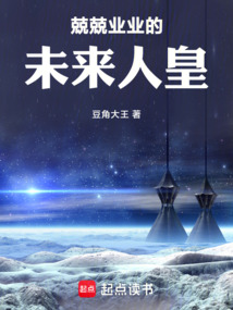 兢兢業業的未來人皇