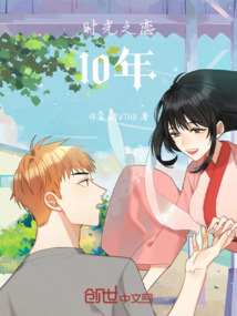 時(shí)光之戀10年