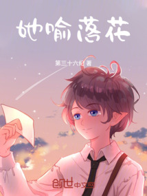 她喻落花