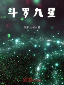 斗羅九星