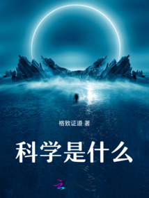科學是什么