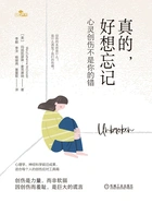 真的,好想忘记:心灵创伤不是你的错在线阅读