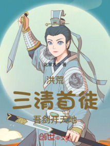 洪荒：三清首徒，吾劍開天地