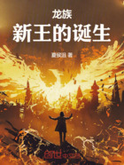 龙族：新王的诞生