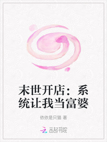 末世開店：系統(tǒng)讓我當(dāng)富婆