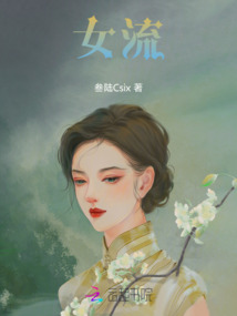 女流