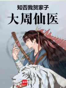 知否：我，賀家子，大周仙醫