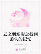 云之羽观影之找回丢失的记忆在线阅读