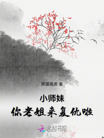 小師妹，你老姐來復仇啦