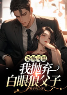 恐怖高溫，我拋棄白眼狼父子在線閱讀