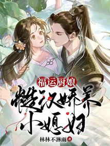 福運廚娘：糙漢嬌養小媳婦