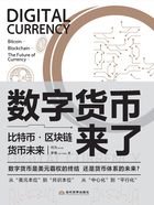 数字货币来了：比特币·区块链·货币未来在线阅读