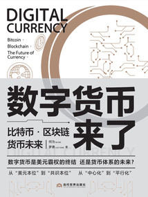 數字貨幣來了：比特幣·區塊鏈·貨幣未來