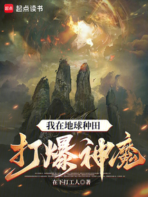 我在地球種田打爆神魔
