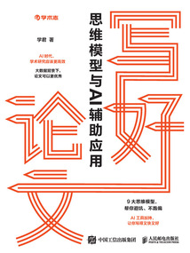 寫好論文:思維模型與AI輔助應(yīng)用