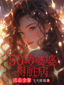 50歲婆婆得臟病，送走全家