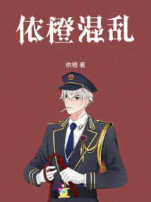 依橙混亂