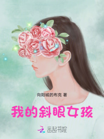 我的斜眼女孩