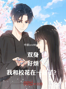 雙身：好煩！我和校花在一起了？