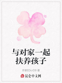 與對家一起扶養孩子