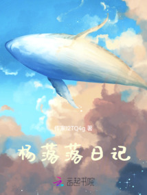 楊落落日記