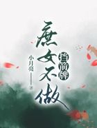 庶女不做挡箭牌在线阅读