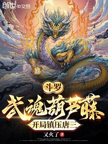 斗羅:武魂葫蘆藤,開(kāi)局鎮(zhèn)壓唐三