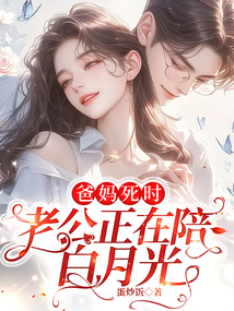 爸媽死時，老公正在陪白月光
