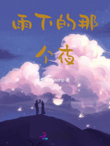 雨下的那個夜