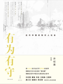 有為有守:近代中國的知識人社會