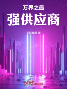 萬界之最強供應商！