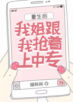 重生后我姐跟我抢着上中专在线阅读