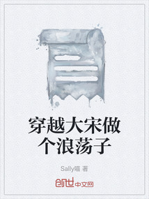 穿越大宋做個(gè)浪蕩子