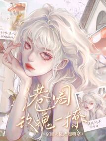 港圈玫瑰一撩,京圈大佬成翹嘴咯