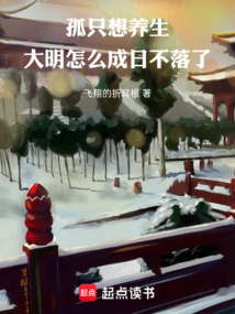 孤只想養生，大明怎么成日不落了